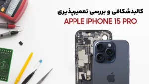 کالبدشکافی و تعمیرپذیری گوشی iPhone 15 pro اپل