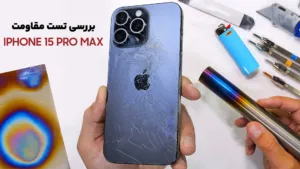 بررسی تست مقاومت iPhone 15 Pro Max اپل
