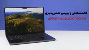 کالبدشکافی و بررسی تعمیرپذیری MacBook Pro M3 اپل