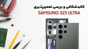 کالبدشکافی و تعمیرپذیری گوشی S23 Ultra سامسونگ