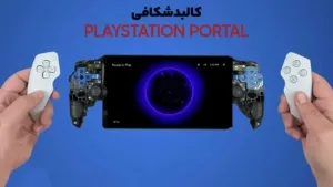 کالبدشکافی کنسول PlayStation Portal سونی