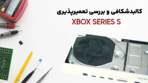 بررسی کالبدشکافی کنسول Xbox Series S مایکروسافت
