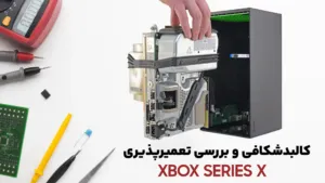 بررسی کالبدشکافی کنسول Xbox Series X مایکروسافت