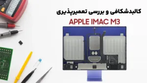 بررسی کالبدشکافی iMac M3 اپل