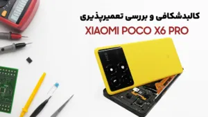 کالبدشکافی Poco X6 Pro شیائومی