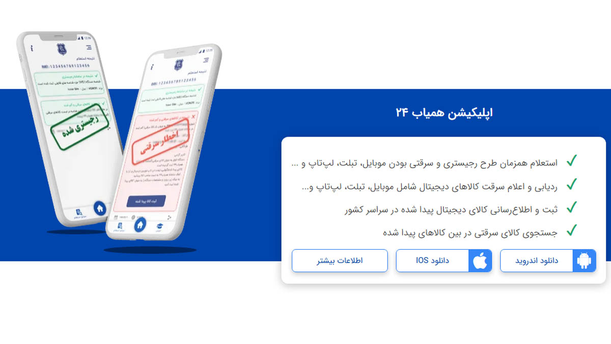 روش‌های تشخیص گوشی سرقتی / استعلام از اپلیکیشن همیاب 24