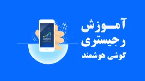 آموزش رجیستری موبایل