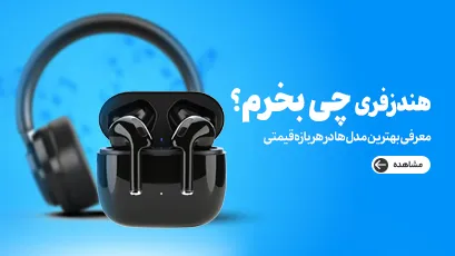 بهترین هندزفری