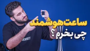 راهنمای خرید بهترین ساعت هوشمند هر بازه قیمتی