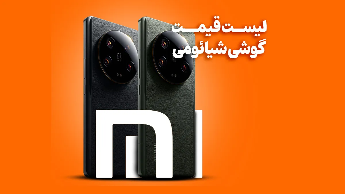 لیست قیمت گوشی شیائومی (Xiaomi)