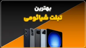 بهترین تبلت شیائومی