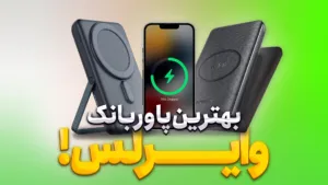 بهترین پاوربانک وایرلس