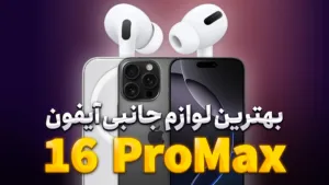 بهترین لوازم جانبی گوشی iPhone 16 Pro Max