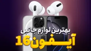 بهترین لوازم جانبی گوشی iPhone 16