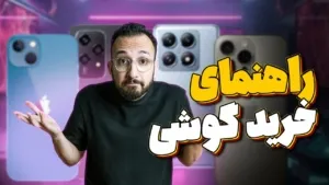 بهترین گوشی هر بازه قیمتی