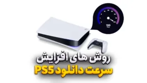 روش های افزایش سرعت دانلود PS5