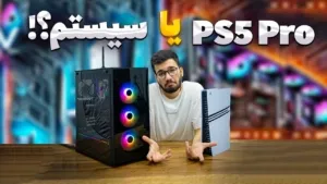 کنسول PS5 Pro بخریم یا سیستم گیمینگ؟