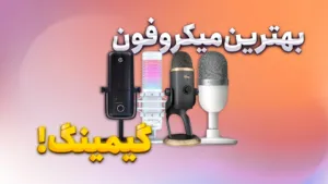 mic2 بهترین میکروفون گیمینگ