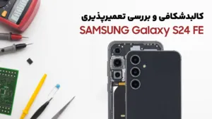 کالبدشکافی گوشی Samsung S24 FE