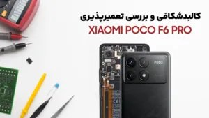 Poco F6 Pro Teardown کالبدشکافی گوشی شیائومی Poco F6 Pro