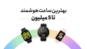 بهترین ساعت هوشمند تا 5 میلیون