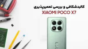 کالبدشکافی گوشی شیائومی Poco X7