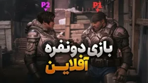 بهترین بازی های دو نفره آفلاین