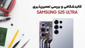 کالبدشکافی گوشی Samsung S25 Ultra