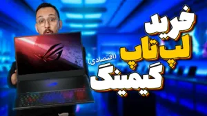 راهنمای خرید بهترین لپ تاپ تا 60 میلیون تومان