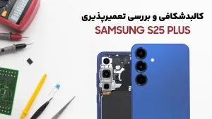 بررسی کالبدشکافی Samsung S25 Plus