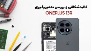بررسی کالبدشکافی Oneplus 13R