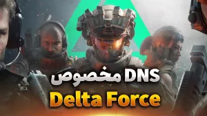 حل مشکل ورود به Delta Force موبایل