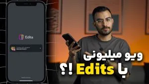 راهنمای کامل کار کردن با برنامه Edits اینستاگرام