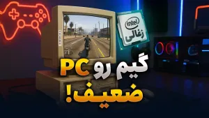 بهترین بازیها برای سیستمهای ضعیف
