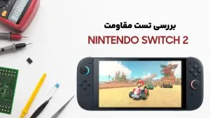 تست مقاومت کنسول Nintendo Switch 2