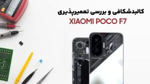 کالبدشکافی گوشی Poco F7 شیائومی