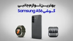 بهترین لوازم جانبی گوشی Samsung A56