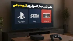 آموزش نصب شبیه ساز کنسول روی اندروید باکس