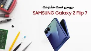 بررسی تست مقاومت گوشی Z Flip 7 سامسونگ