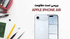 تست مقاومت گوشی iPhone Air