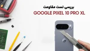 تست مقاومت گوشی Pixel 10 Pro XL گوگل