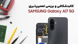 کالبدشکافی گوشی Samsung A17 5G