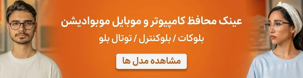 خرید عینک بلوکات و بلوکنترل موبوادیشن