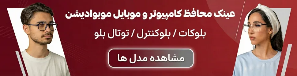 خرید عینک محافظ کامپیوتر بلوکنترل موبوادیشن
